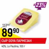 Магазин:Верный,Скидка:СЫР GOYA ПАРМЕЗАН
40%, La Paulina