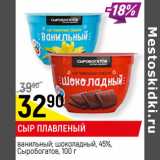 Магазин:Верный,Скидка:СЫР ПЛАВЛЕНЫЙ
ванильный; шоколадный, 45%,
Сыробогатов