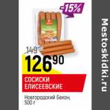 Магазин:Верный,Скидка:СОСИСКИ
ЕЛИСЕЕВСКИЕ
Новгородский Бекон, 