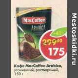 Кофе MacCoffee Arabica растворимый 