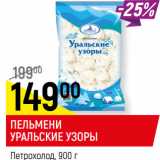 Магазин:Верный,Скидка:ПЕЛЬМЕНИ
УРАЛЬСКИЕ УЗОРЫ
Петрохолод