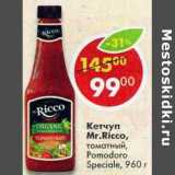 Магазин:Пятёрочка,Скидка:Кетчуп Mr. Ricco томатный Pomadoro Speciale 