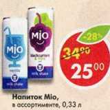 Магазин:Пятёрочка,Скидка:Напиток Mio 