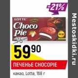 Магазин:Верный,Скидка:ПЕЧЕНЬЕ CHOCO-PIE
какао, Lotte,