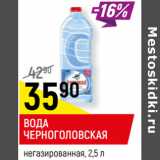 Магазин:Верный,Скидка:ВОДА
ЧЕРНОГОЛОВСКАЯ
негазированная