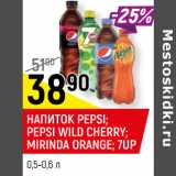 Магазин:Верный,Скидка:НАПИТОК PEPSI;
PEPSI WILD CHERRY;
MIRINDA ORANGE*;
7UP*; MOUNTAIN DEW
