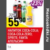 Магазин:Верный,Скидка:НАПИТОК SPRITE; FANTA
АПЕЛЬСИН; COCA-COLA;
COCA-COLA ZERO