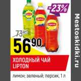 Магазин:Верный,Скидка:ХОЛОДНЫЙ ЧАЙ LIPTON
лимон; зеленый; персик