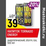 Магазин:Верный,Скидка:НАПИТОК TORNADO
ENERGY
энергетический, storm; ice
