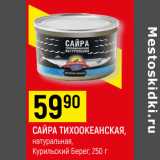 Магазин:Верный,Скидка:САЙРА ТИХООКЕАНСКАЯ,
натуральная, Курильский Берег