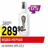 Магазин:Верный,Скидка:ВОДКА МЕРНАЯ
на молоке, 40%