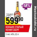 Магазин:Верный,Скидка:КОНЬЯК
СТАРЫЙ КЕНИГСБЕРГ
5 лет, 40%,