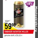 Магазин:Верный,Скидка:ПИВНОЙ НАПИТОК MILLER
genuine draft, 4,7%,