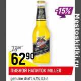 Магазин:Верный,Скидка:ПИВНОЙ НАПИТОК MILLER
genuine draft, 4,7%,