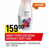 Магазин:Верный,Скидка:НАБОР ГЕЛЕЙ ДЛЯ ДУША JOHNSON’S BODY CARE,
