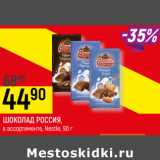 Магазин:Верный,Скидка:ШОКОЛАД РОССИЯ,
в ассортименте, Nestle,