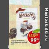 Магазин:Пятёрочка,Скидка:Зефир Шармэль в шок. глазури