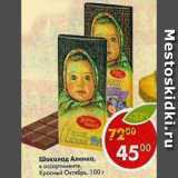 Магазин:Пятёрочка,Скидка:Шоколад Аленка Красный Октябрь