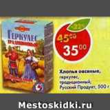 Магазин:Пятёрочка,Скидка:Хлопья овсяные, геркулес традиционный Русский продукт