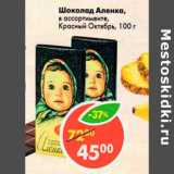 Магазин:Пятёрочка,Скидка:Шоколад Аленка Красный Октябрь