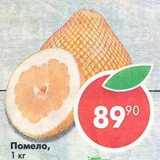 Магазин:Пятёрочка,Скидка:помело