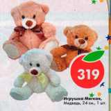 Магазин:Пятёрочка,Скидка:Игрушка мягкая Медведь 24 см 