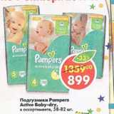 Магазин:Пятёрочка,Скидка:Подгузники  Pampers Active Baby-dry  