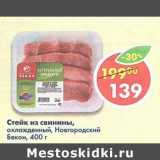 Магазин:Пятёрочка,Скидка:Стейк из свинины, охлажденный, Новгородский Бекон 