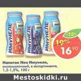 Магазин:Пятёрочка,Скидка:Напиток Neo Имунеле кисломолочный 1,2-1,5%
