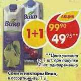 Магазин:Пятёрочка,Скидка:Соки и нектары Вико
