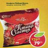 Магазин:Пятёрочка,Скидка:Конфеты Победа Вкуса 