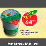 Магазин:Пятёрочка,Скидка:Сметана Чебаркульский МК 15%