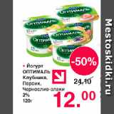 Магазин:Оливье,Скидка:Йогурт Оптималь, 2%