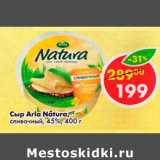 Магазин:Пятёрочка,Скидка:Сыр Arla Natura сливочный 45%