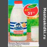 Магазин:Пятёрочка,Скидка:Молоко Простоквашино пастеризованное отборное 3,4-4,5%