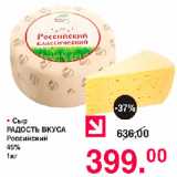 Магазин:Оливье,Скидка:Сыр Радость вкуса Российский 45%