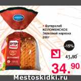 Магазин:Оливье,Скидка:Бутерхлеб Коломенское Зерновой нарезка