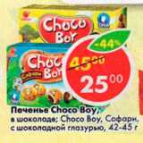 Магазин:Пятёрочка,Скидка:Печенье Choco Boy