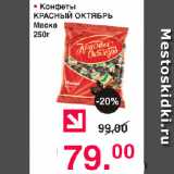 Магазин:Оливье,Скидка:Конфеты Красный Октябрь Маска