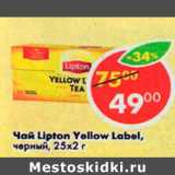 Магазин:Пятёрочка,Скидка:Чай Lipton Yellow Label, черный 