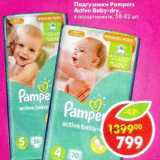 Магазин:Пятёрочка,Скидка:Подгузники  Pampers Active Baby-dry  