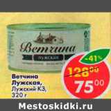 Магазин:Пятёрочка,Скидка:Ветчина Лужская, Лужский КЗ