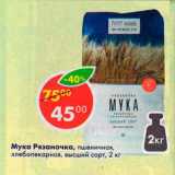 Магазин:Пятёрочка,Скидка:Мука Рязаночка, пшеничная хлебопекарная, высший сорт