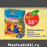 Магазин:Пятёрочка,Скидка:Хлопья овсяные, геркулес традиционный Русский продукт