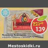 Магазин:Пятёрочка,Скидка:Пельмени Ложкаревъ из отборной говядины  и свинины