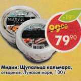 Магазин:Пятёрочка,Скидка:Мидии /Щупальца кальмара отварные, Лунское море 