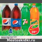 Магазин:Пятёрочка,Скидка:Напиток Pepsi / Pepsi Light / Mirinda / 7 Up 