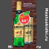 Магазин:Пятёрочка,Скидка:Пиво Amstel Premium Pilsener светлое 4,8%