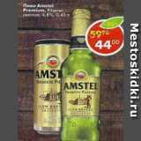 Магазин:Пятёрочка,Скидка:Пиво Amstel Premium Pilsener светлое 4,8%