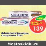 Магазин:Пятёрочка,Скидка:Зубная паста Sensodyne 